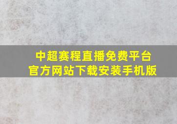 中超赛程直播免费平台官方网站下载安装手机版