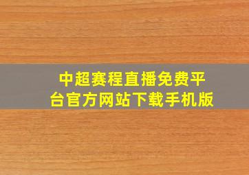 中超赛程直播免费平台官方网站下载手机版