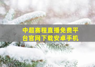 中超赛程直播免费平台官网下载安卓手机