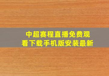 中超赛程直播免费观看下载手机版安装最新