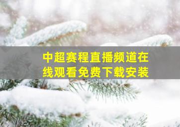 中超赛程直播频道在线观看免费下载安装