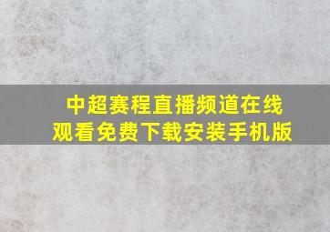 中超赛程直播频道在线观看免费下载安装手机版