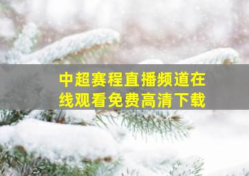 中超赛程直播频道在线观看免费高清下载