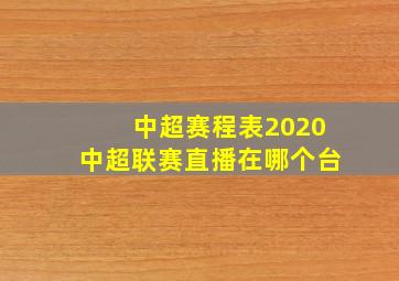 中超赛程表2020中超联赛直播在哪个台