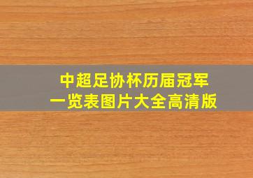 中超足协杯历届冠军一览表图片大全高清版