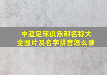 中超足球俱乐部名称大全图片及名字拼音怎么读