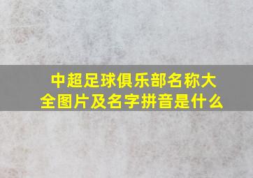 中超足球俱乐部名称大全图片及名字拼音是什么