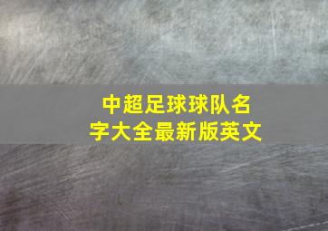 中超足球球队名字大全最新版英文