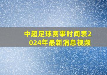 中超足球赛事时间表2024年最新消息视频