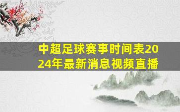 中超足球赛事时间表2024年最新消息视频直播