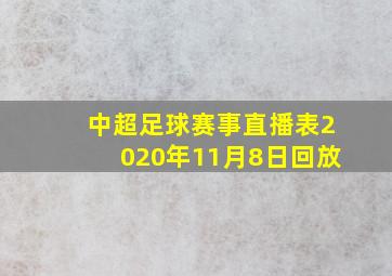 中超足球赛事直播表2020年11月8日回放