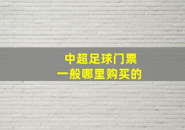 中超足球门票一般哪里购买的