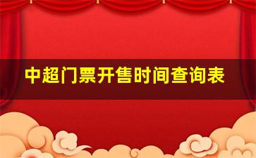 中超门票开售时间查询表