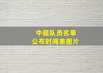 中超队员名单公布时间表图片