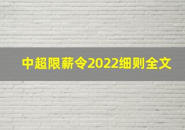 中超限薪令2022细则全文