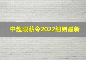 中超限薪令2022细则最新