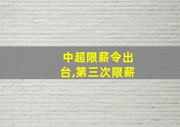 中超限薪令出台,第三次限薪