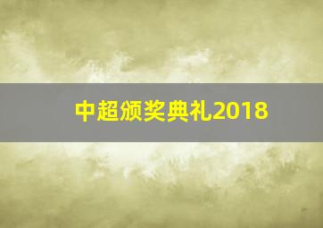 中超颁奖典礼2018