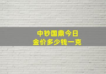 中钞国鼎今日金价多少钱一克