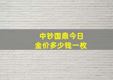 中钞国鼎今日金价多少钱一枚