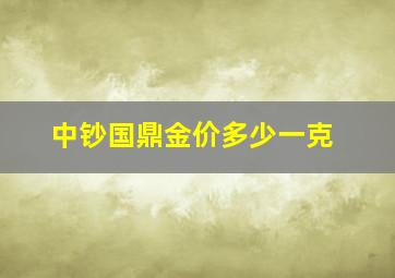 中钞国鼎金价多少一克