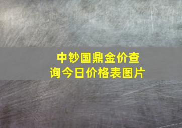 中钞国鼎金价查询今日价格表图片