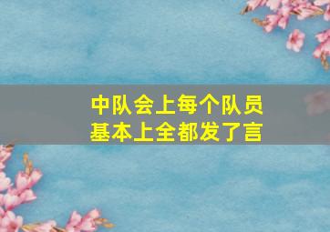 中队会上每个队员基本上全都发了言