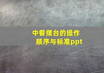 中餐摆台的操作顺序与标准ppt