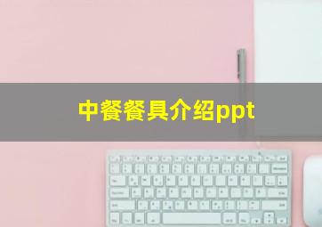 中餐餐具介绍ppt