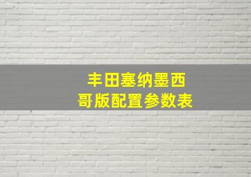 丰田塞纳墨西哥版配置参数表