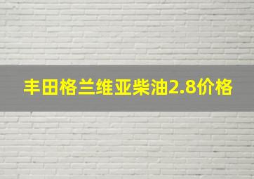 丰田格兰维亚柴油2.8价格