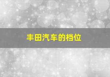 丰田汽车的档位