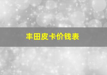 丰田皮卡价钱表