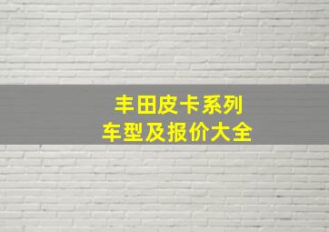 丰田皮卡系列车型及报价大全