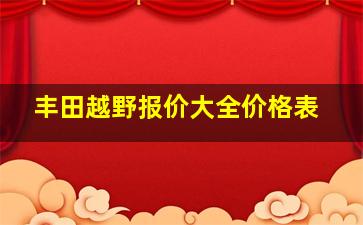 丰田越野报价大全价格表