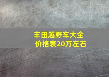 丰田越野车大全价格表20万左右