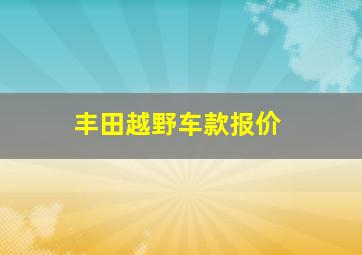 丰田越野车款报价