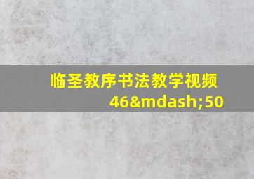 临圣教序书法教学视频46—50