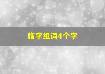 临字组词4个字