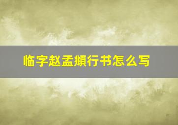 临字赵孟頫行书怎么写