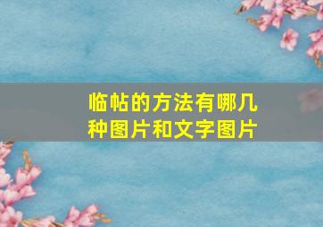 临帖的方法有哪几种图片和文字图片