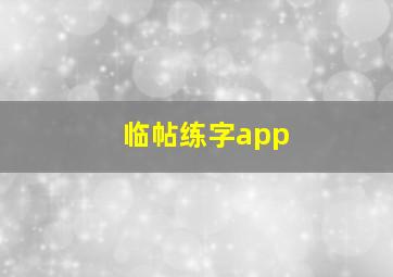 临帖练字app