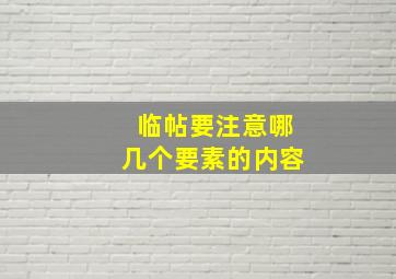 临帖要注意哪几个要素的内容