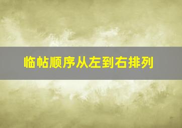 临帖顺序从左到右排列