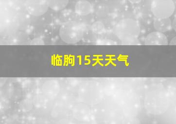 临朐15天天气