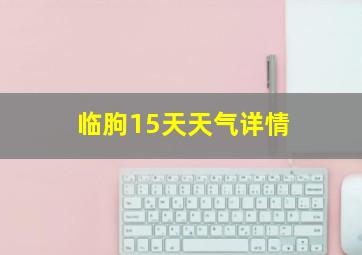 临朐15天天气详情