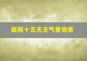 临朐十五天天气查询表