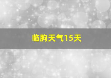 临朐天气15天