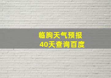 临朐天气预报40天查询百度