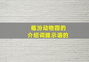 临汾动物园的介绍词提示语的